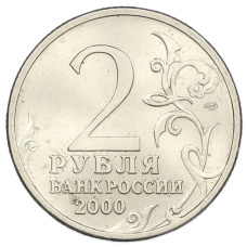Монета 2 рубля 2000 года СПМД «Город-Герой Ленинград» (реверс)