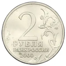 Монета 2 рубля 2000 года СПМД «Город-Герой Ленинград» (реверс)