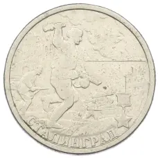 Монета 2 рубля 2000 года СПМД «Город-Герой Сталинград» (аверс)