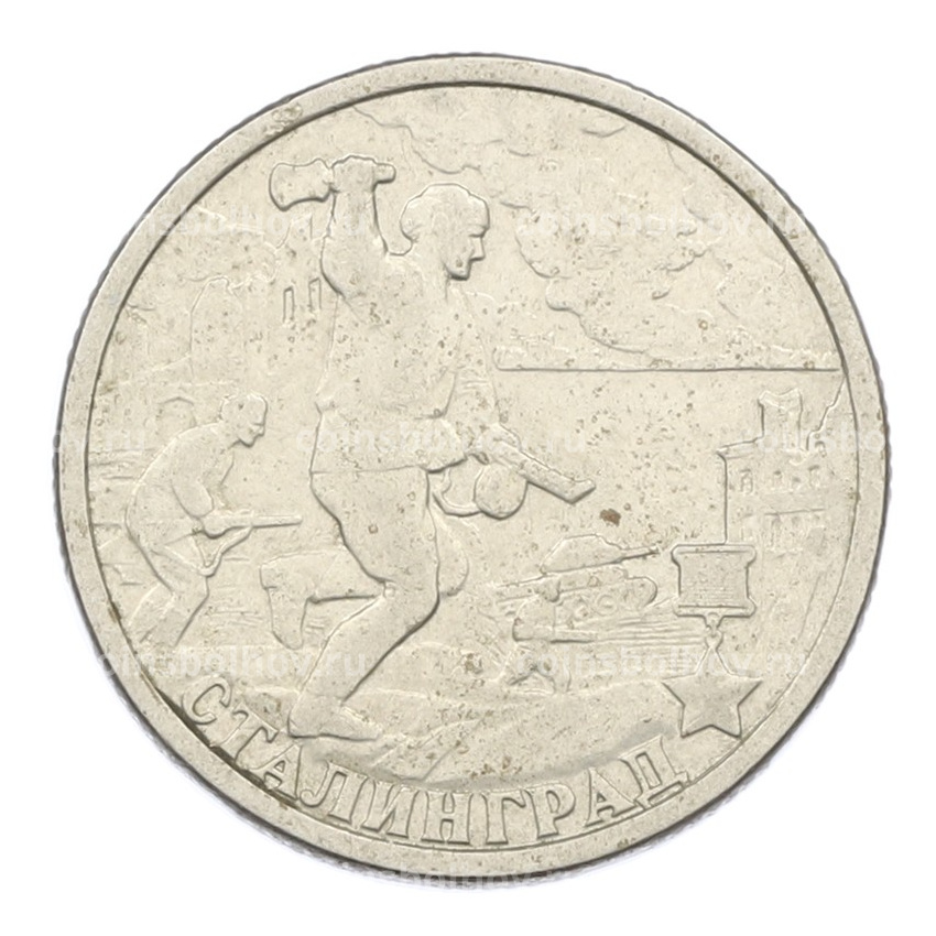 Монета 2 рубля 2000 года СПМД «Город-Герой Сталинград»