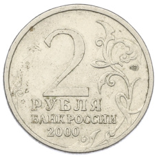 Монета 2 рубля 2000 года СПМД «Город-Герой Сталинград» (реверс)