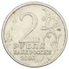 Монета 2 рубля 2000 года СПМД «Город-Герой Сталинград» (реверс)