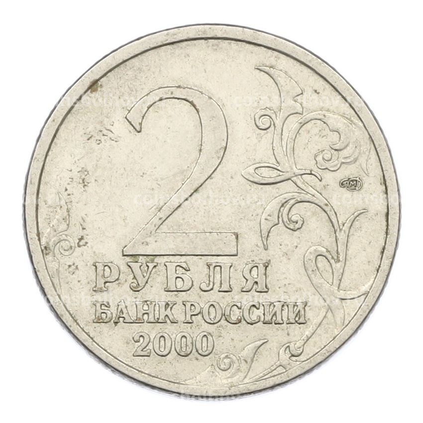 Монета 2 рубля 2000 года СПМД «Город-Герой Сталинград» (вид 2)