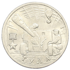Монета 2 рубля 2000 года ММД «Город-Герой Тула» (аверс)