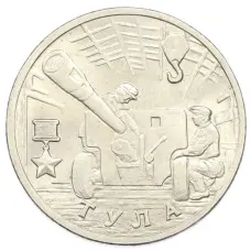 Монета 2 рубля 2000 года ММД «Город-Герой Тула» (аверс)