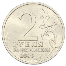 Монета 2 рубля 2000 года ММД «Город-Герой Тула» (реверс)