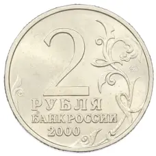 Монета 2 рубля 2000 года ММД «Город-Герой Тула» (реверс)