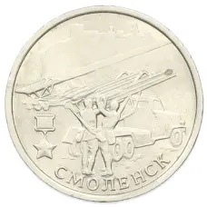 Монета 2 рубля 2000 года ММД «Город-Герой Смоленск» (аверс)
