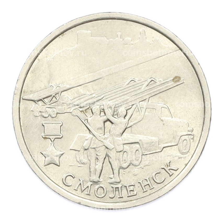 Монета 2 рубля 2000 года ММД «Город-Герой Смоленск»