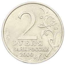 Монета 2 рубля 2000 года ММД «Город-Герой Смоленск» (реверс)