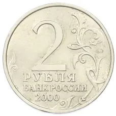 Монета 2 рубля 2000 года ММД «Город-Герой Смоленск» (реверс)