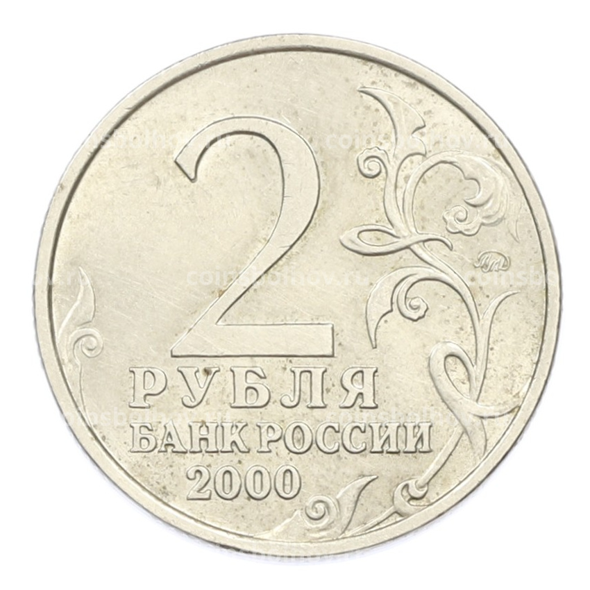 Монета 2 рубля 2000 года ММД «Город-Герой Смоленск» (вид 2)