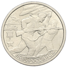 Монета 2 рубля 2000 года СПМД «Город-Герой Новороссийск» (аверс)