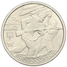 Монета 2 рубля 2000 года СПМД «Город-Герой Новороссийск» (аверс)