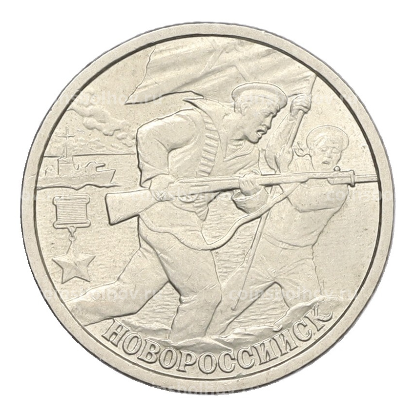 Монета 2 рубля 2000 года СПМД «Город-Герой Новороссийск»