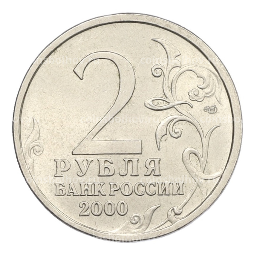Монета 2 рубля 2000 года СПМД «Город-Герой Новороссийск» (вид 2)