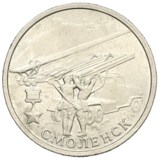 Монета 2 рубля 2000 года ММД «Город-Герой Смоленск» (аверс)