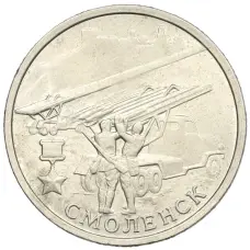 Монета 2 рубля 2000 года ММД «Город-Герой Смоленск» (аверс)