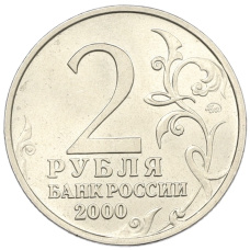Монета 2 рубля 2000 года ММД «Город-Герой Смоленск» (реверс)