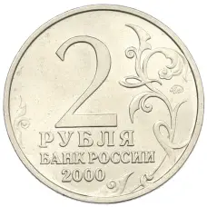 Монета 2 рубля 2000 года ММД «Город-Герой Смоленск» (реверс)