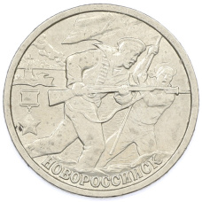 Монета 2 рубля 2000 года СПМД «Город-Герой Новороссийск» (аверс)
