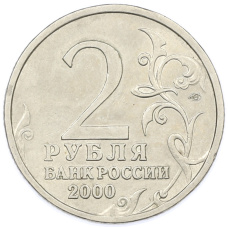 Монета 2 рубля 2000 года СПМД «Город-Герой Новороссийск» (реверс)