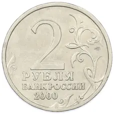 Монета 2 рубля 2000 года СПМД «Город-Герой Новороссийск» (реверс)