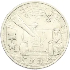 Монета 2 рубля 2000 года ММД «Город-Герой Тула» (аверс)