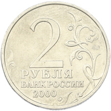 Монета 2 рубля 2000 года ММД «Город-Герой Тула» (реверс)