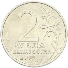 Монета 2 рубля 2000 года ММД «Город-Герой Тула» (реверс)