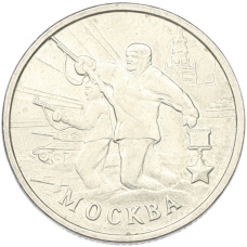 Монета 2 рубля 2000 года ММД «Город-Герой Москва» (аверс)