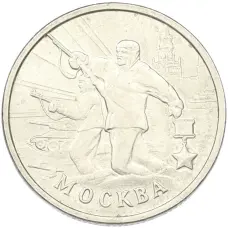Монета 2 рубля 2000 года ММД «Город-Герой Москва» (аверс)