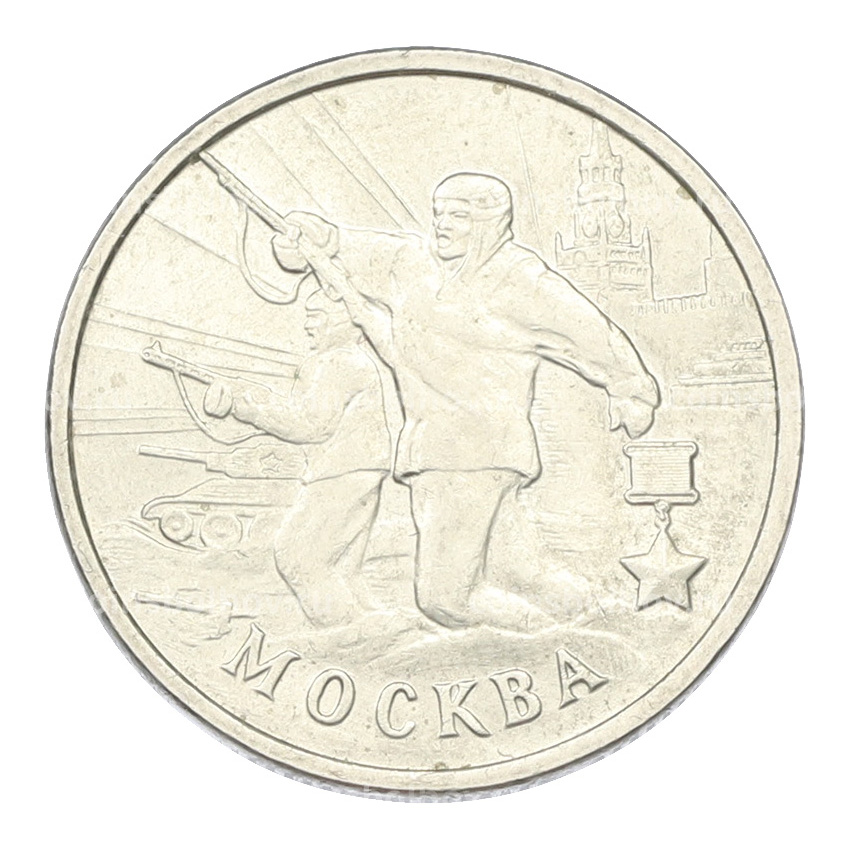 Монета 2 рубля 2000 года ММД «Город-Герой Москва»