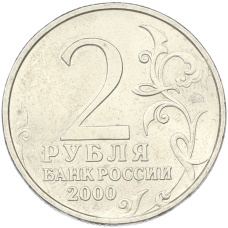 Монета 2 рубля 2000 года ММД «Город-Герой Москва» (реверс)