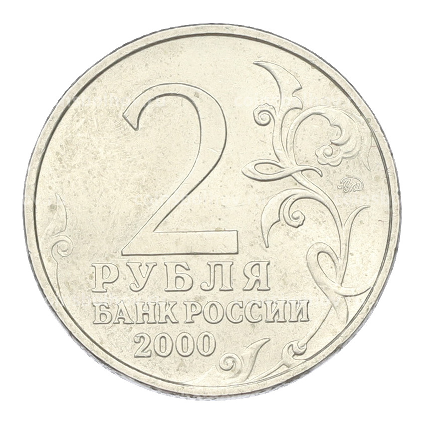 Монета 2 рубля 2000 года ММД «Город-Герой Москва» (вид 2)