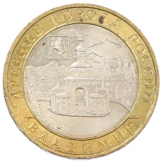 Монета 10 рублей 2008 года ММД «Древние города России — Владимир» (аверс)