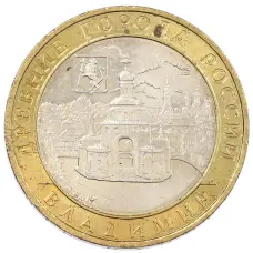 Монета 10 рублей 2008 года ММД «Древние города России — Владимир» (аверс)