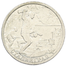 Монета 2 рубля 2000 года СПМД «Город-Герой Сталинград» (аверс)