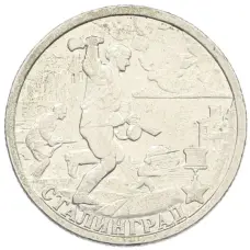 Монета 2 рубля 2000 года СПМД «Город-Герой Сталинград» (аверс)