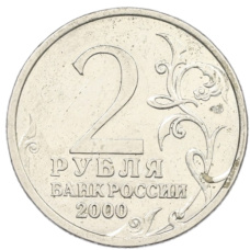 Монета 2 рубля 2000 года СПМД «Город-Герой Сталинград» (реверс)