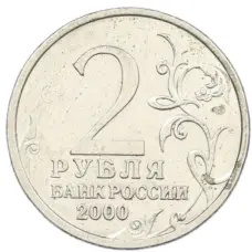 Монета 2 рубля 2000 года СПМД «Город-Герой Сталинград» (реверс)