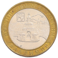 Монета 10 рублей 2008 года ММД «Древние города России — Владимир» (аверс)