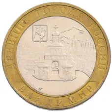 Монета 10 рублей 2008 года ММД «Древние города России — Владимир» (аверс)