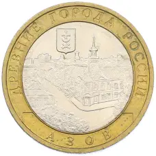 Монета 10 рублей 2008 года ММД «Древние города России — Азов» (аверс)
