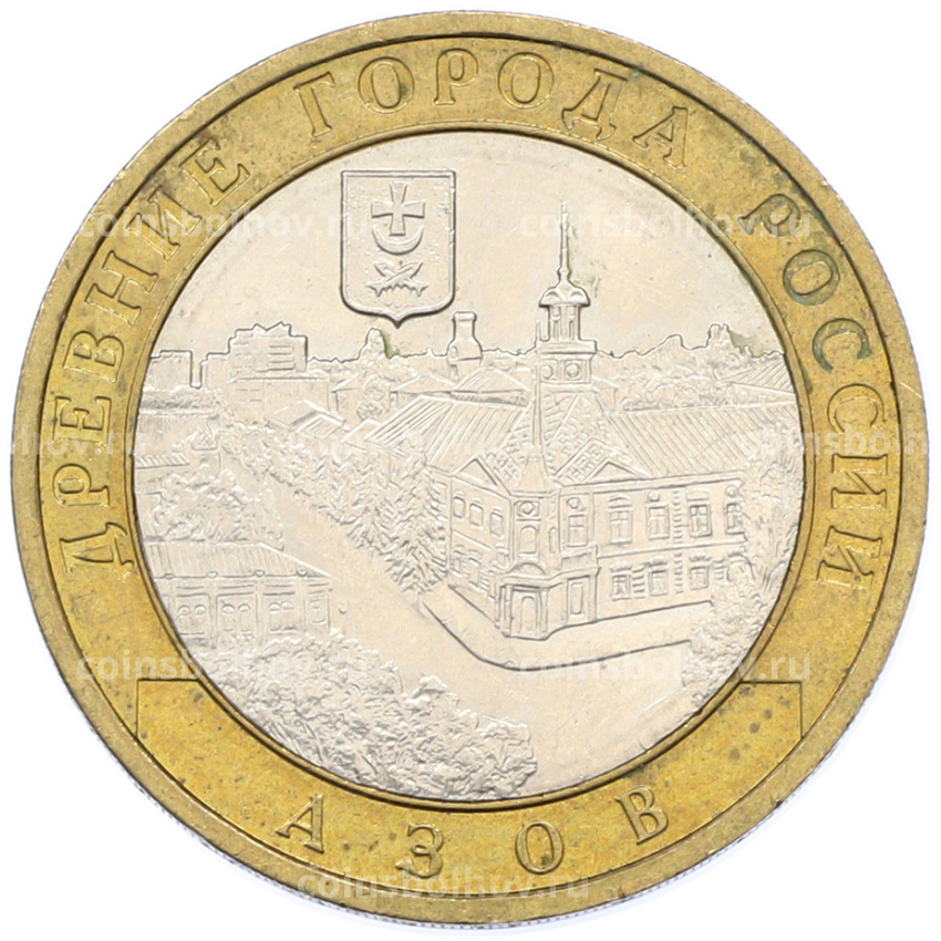 Монета 10 рублей 2008 года ММД «Древние города России — Азов»