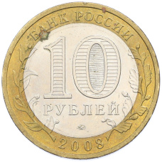 Монета 10 рублей 2008 года ММД «Древние города России — Азов» (реверс)