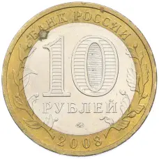 Монета 10 рублей 2008 года ММД «Древние города России — Азов» (реверс)