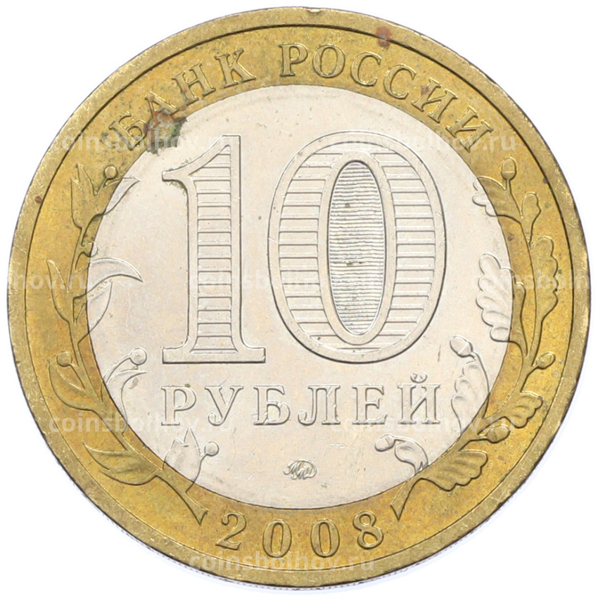 Монета 10 рублей 2008 года ММД «Древние города России — Азов» (вид 2)