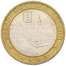 Монета 10 рублей 2008 года ММД «Древние города России — Азов» (аверс)