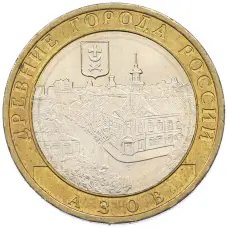 Монета 10 рублей 2008 года ММД «Древние города России — Азов» (аверс)